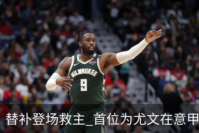 替补登场救主 首位为尤文在意甲进球的01后球员产生